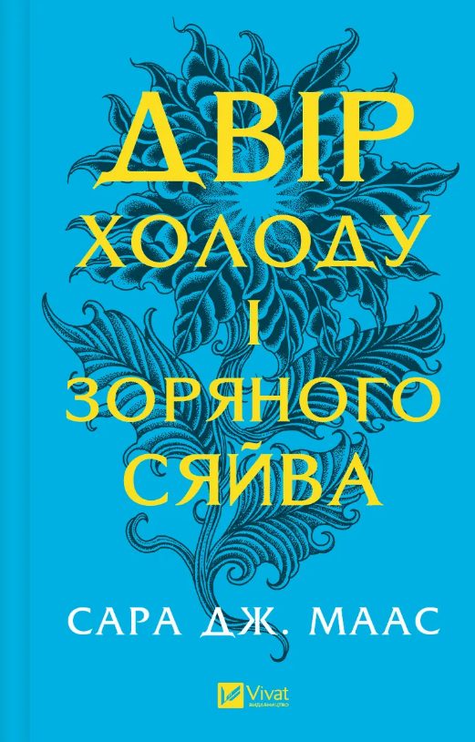 Двір холоду і зоряного сяйва