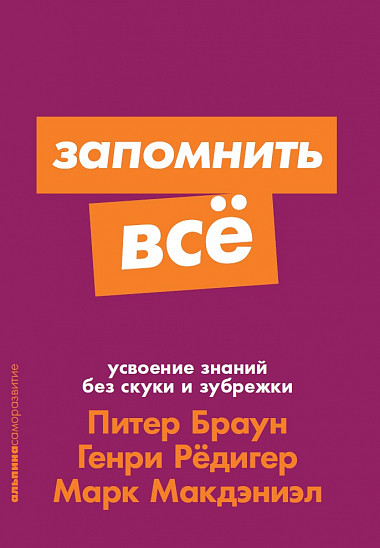 

Запомнить все: Усвоение знаний без скуки и зубрежки + Покет-серия