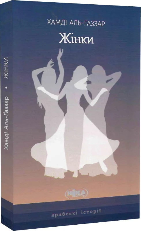 Жінки. Чуттєва ода, написана у самому серці Каїра