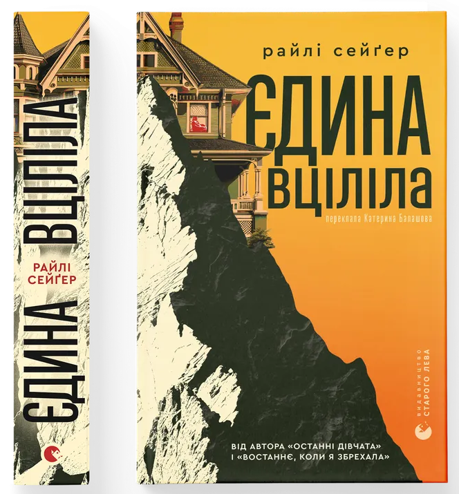 Єдина вціліла