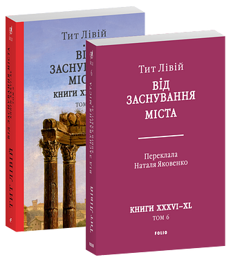 Від заснування Міста. Книги XXXVI–XL. Том 6