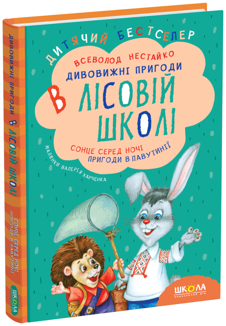 Сонце серед ночі. Пригоди в Павутинії