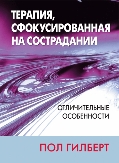 

Терапия, сфокусированная на сострадании: отличительные особенности