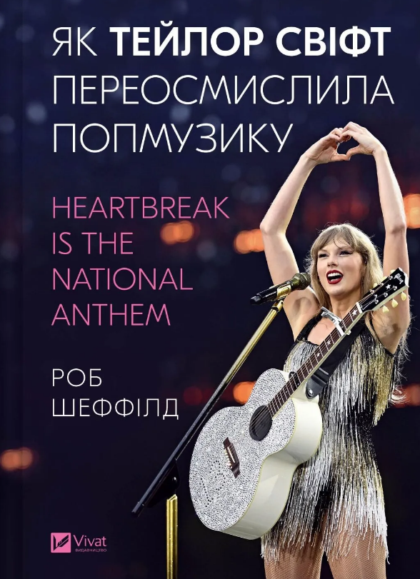 Як Тейлор Свіфт переосмислила попмузику. Heartbreak is the National Anthem