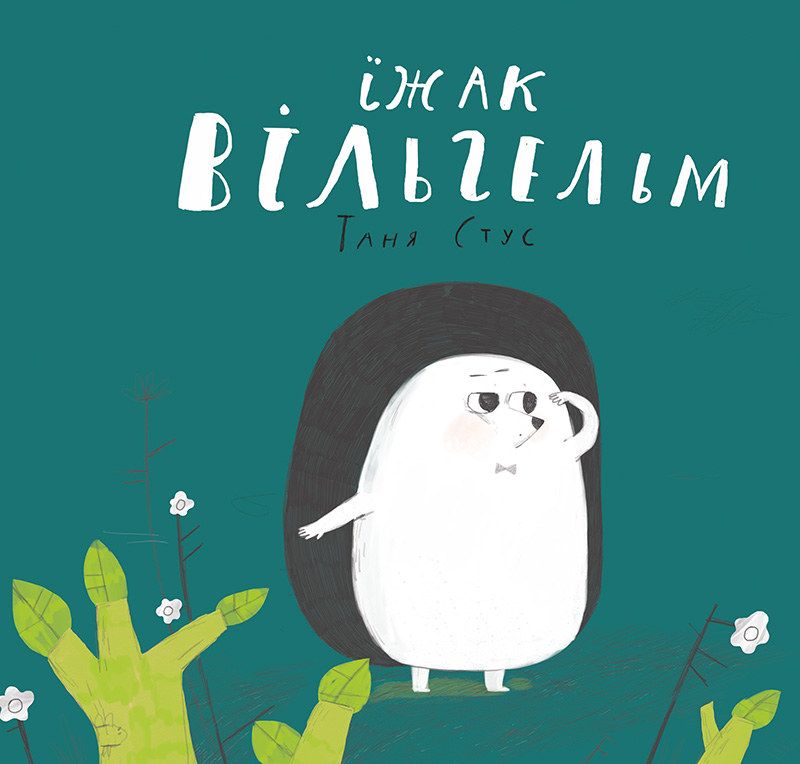 

Їжак Вільгельм