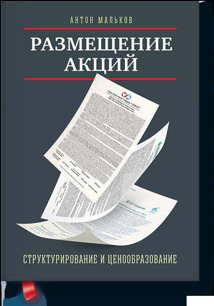 

Размещение акций:структурирование и ценообразование