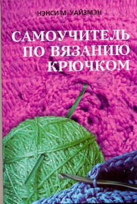 Уайзмэн Нэнси М.