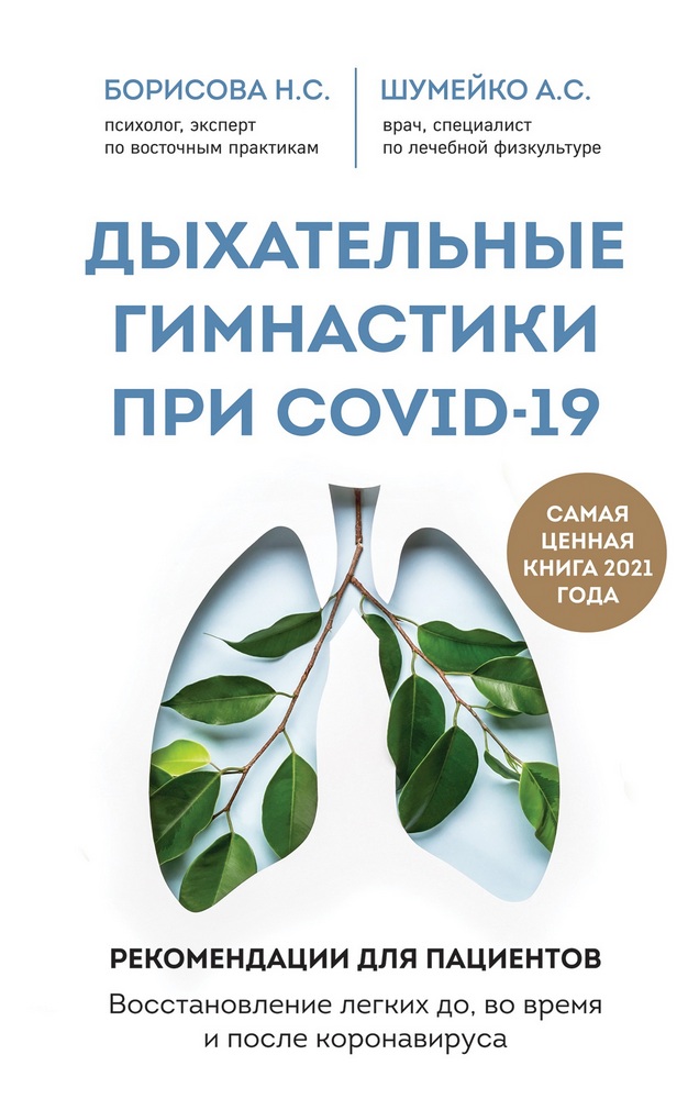 

Дыхательные гимнастики при COVID-19. Рекомендации для пациентов. Восстановление легких до, во время и после коронавируса