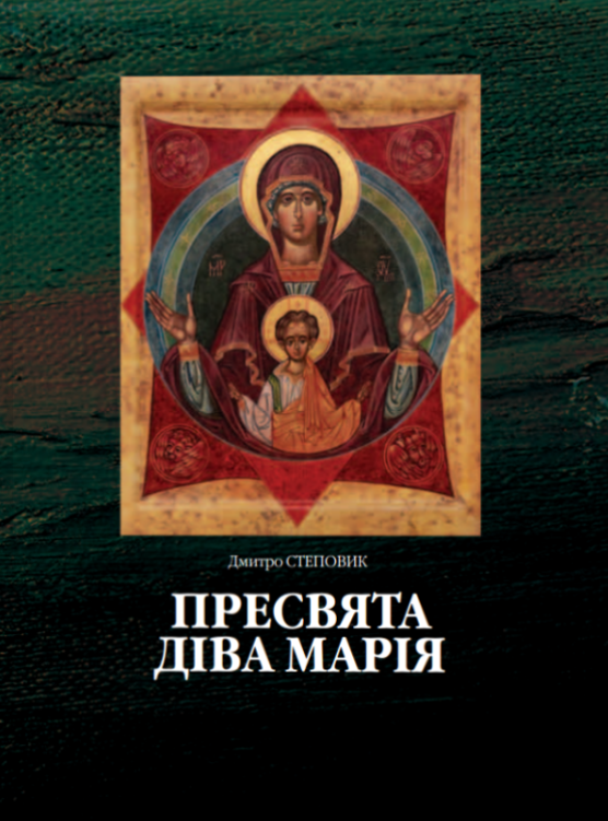 Пресвята Діва Марія