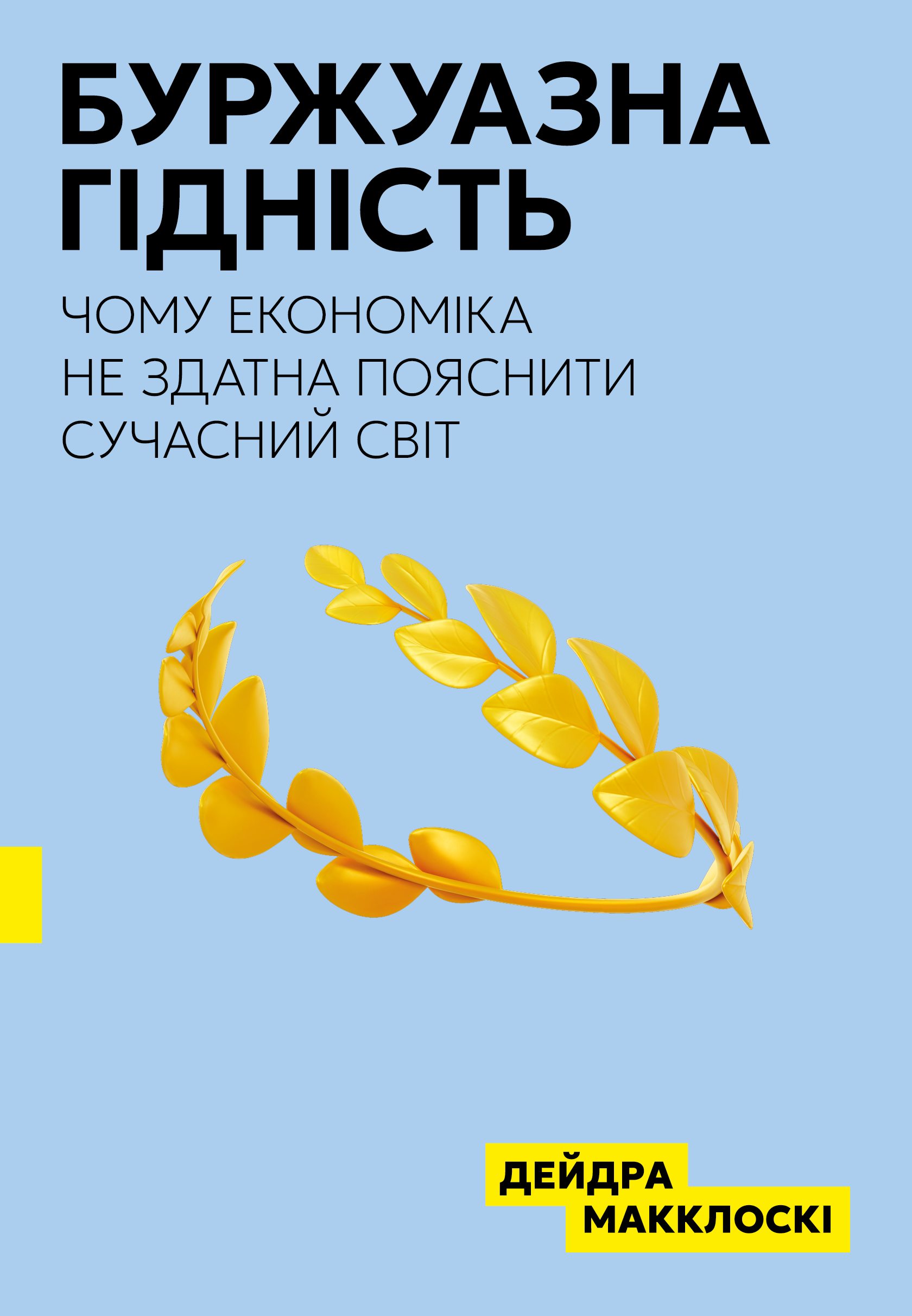 Буржуазна гідність