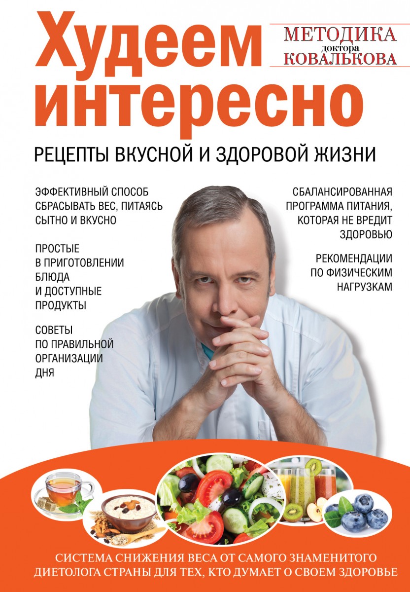 

Худеем интересно. Рецепты вкусной и здоровой жизни