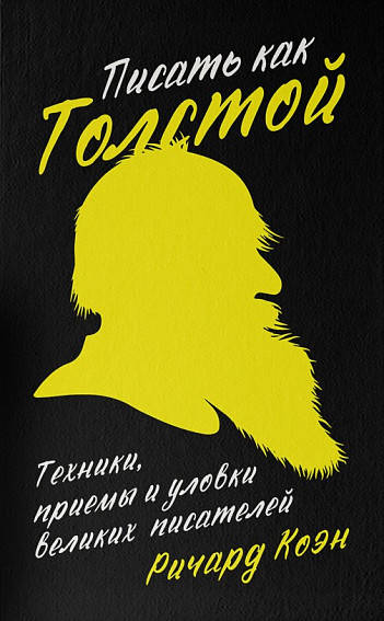 

Писать как Толстой: Техники, приемы и уловки великих писателей (обложка)