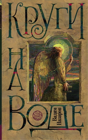 Лабиринты Макса Фрая