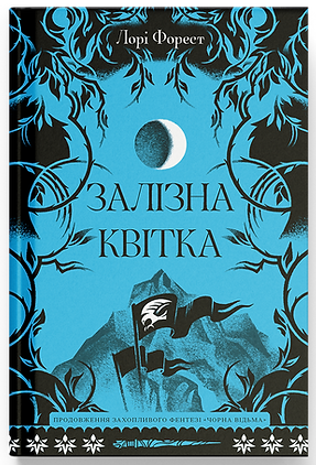 Залізна квітка