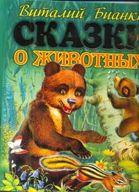 ПодИзд(мел/дет)Бианки