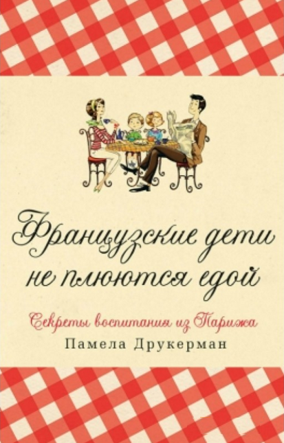 

Французские дети не плюются едой.Секреты воспитания из Парижа