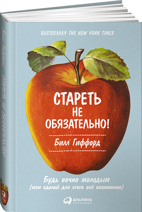 

Стареть не обязательно! Будь вечно молодым (или сделай для этого всё возможное)