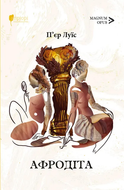 Афродіта. З античних звичаїв