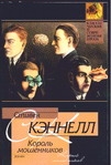Кэннелл С.