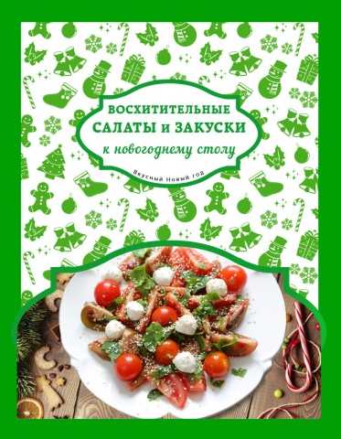Кулинария. Вкусный Новый год