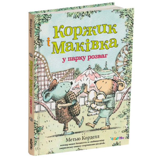 Коржик і Маківка у парку розваг