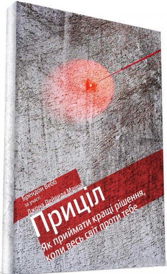 Приціл: як приймати кращі рішення, коли весь світ проти тебе