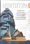Архитектура.