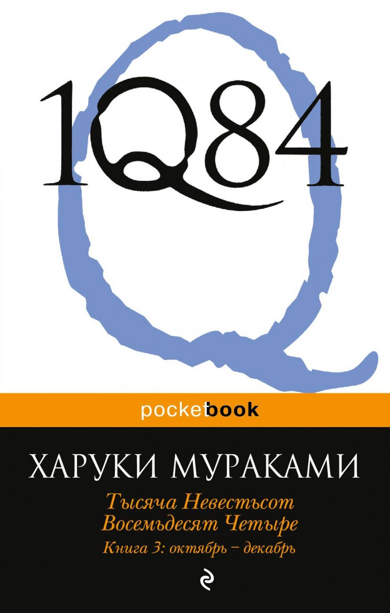 

1Q84. Тысяча Невестьсот Восемьдесят Четыре. Кн. 3: Октябрь-декабрь