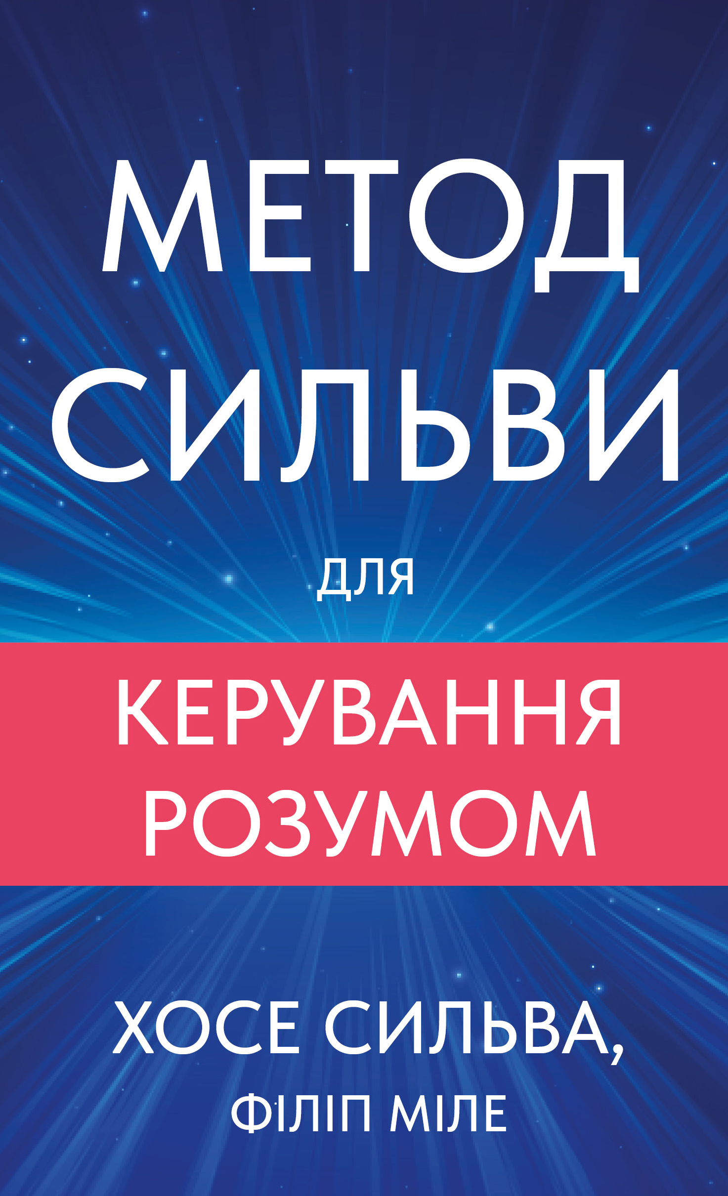 Книга Метод Сильви для керування розумом