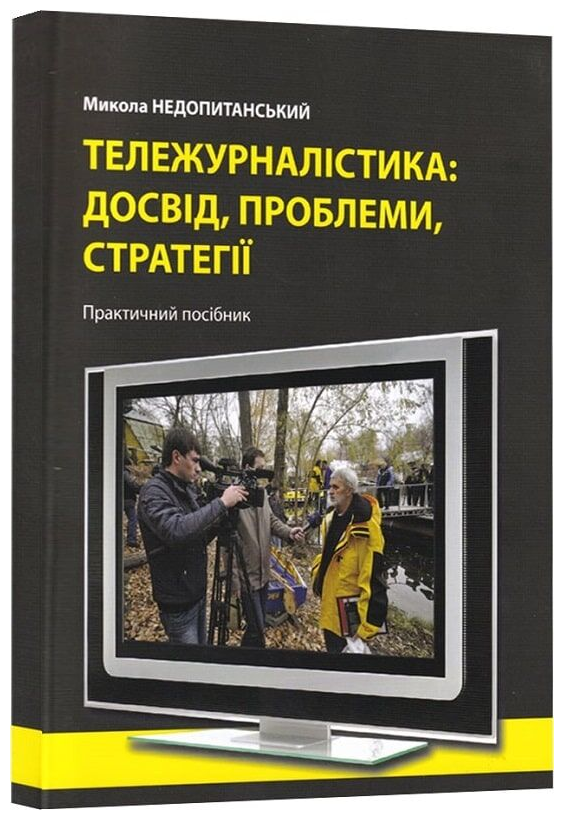 Тележурналістика: досвід, проблеми, стратегії