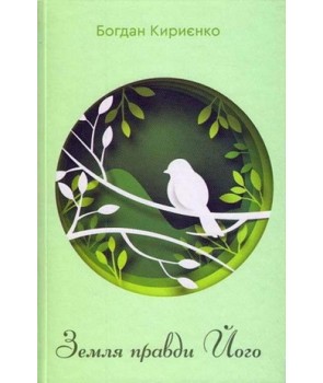 

Земля правди Його