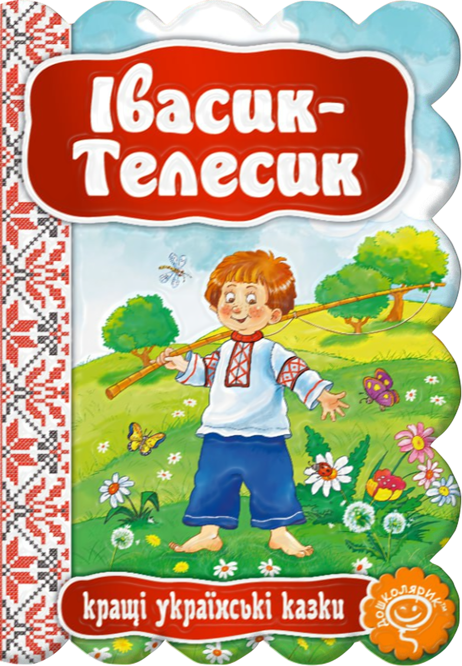 Івасик-Телесик