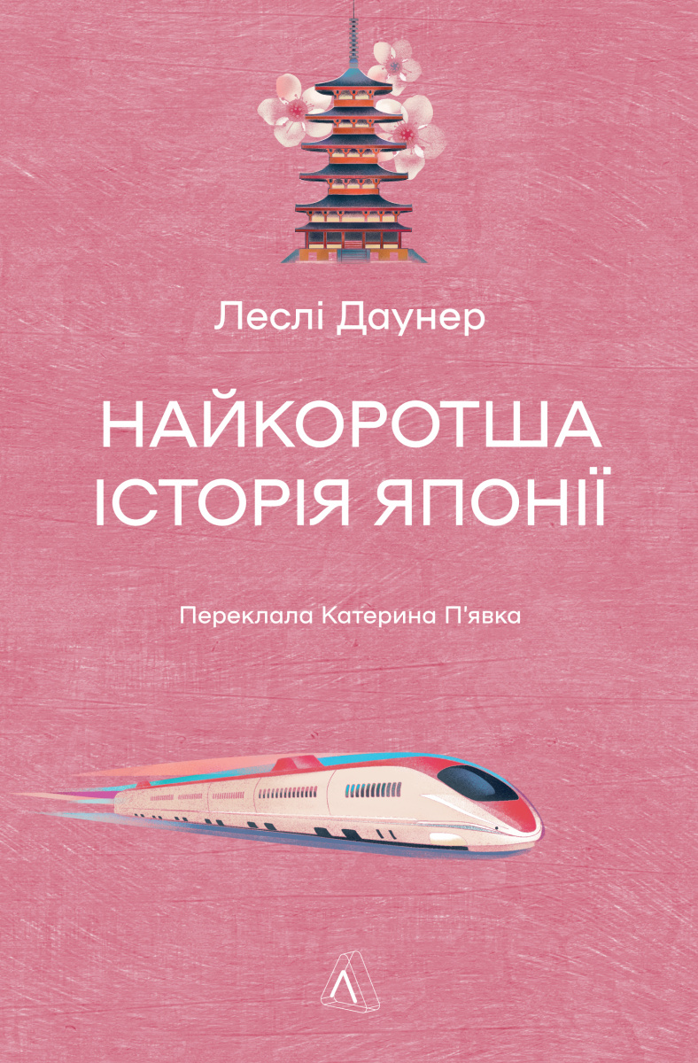 Найкоротша історія Японії