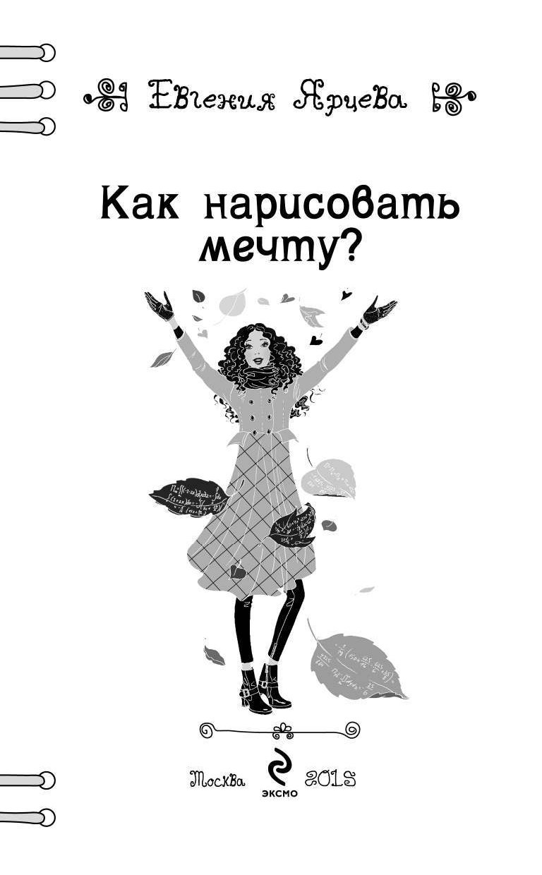 Авторы нарисовать мечту