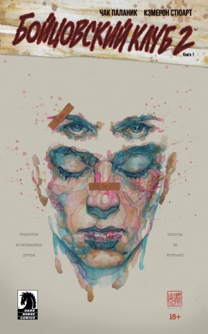 Графические романы Чака Паланика