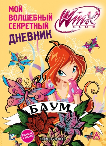Winx!(цв/НАКЛ)