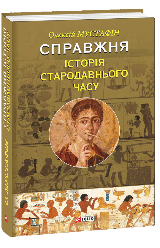 

Справжня історія Стародавнього часу