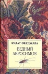 Окуджава(70х90/32)
