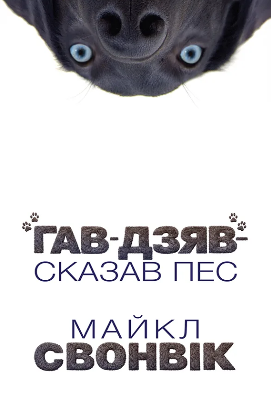 «Гав-дзяв» — сказав пес