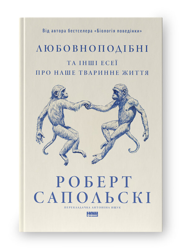 Любовноподібні та інші есеї про наше тваринне життя