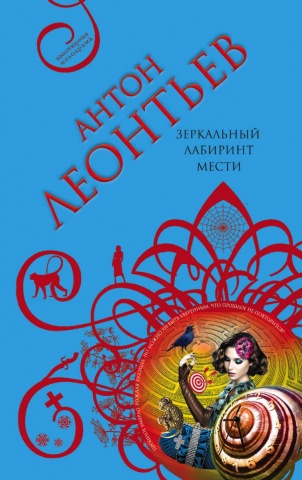 Леонтьев А. Авантюрная мелодрама (обложка)