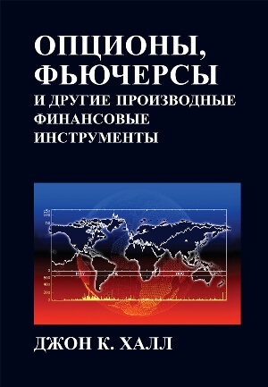 

Опционы, фьючерсы и другие производные финансовые инструменты