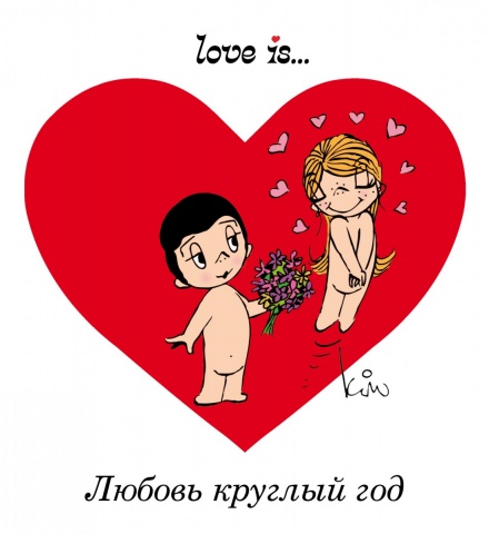 Love is... Подарок любимому человеку