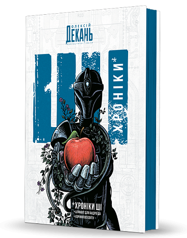 Хроніки ШІ : Алфавіт для андроїда. Коріння Всесвіту : фантастична антологія