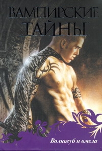 Дневники вампира. Вампирские тайны