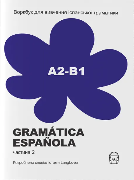 Воркбук для вивчення іспанської граматики Gramática Española А2-B1