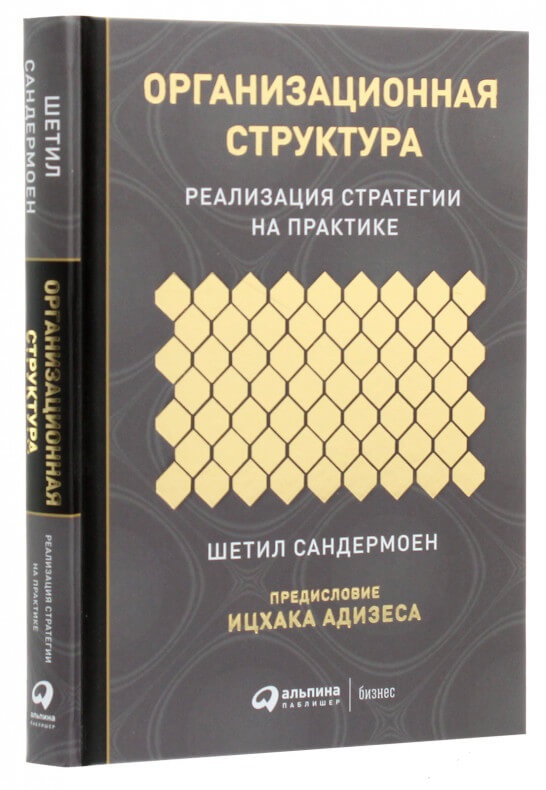 

Организационная структура. Реализация стратегии на практике