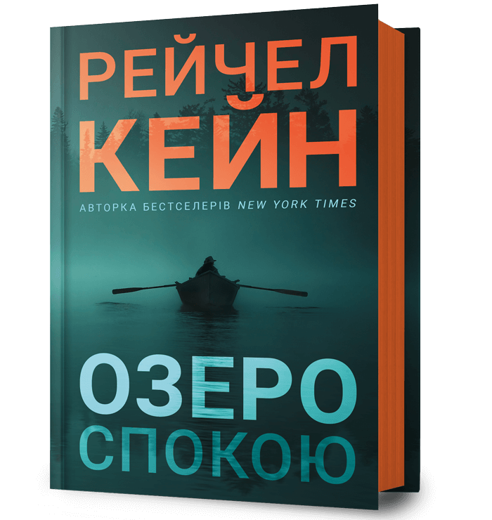 Озеро спокою