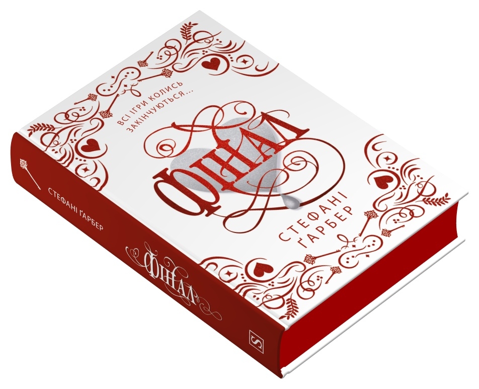 Книга Фінал. Подарункове видання