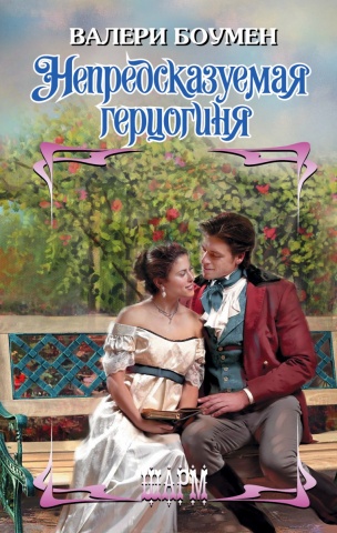 Боумен Валери